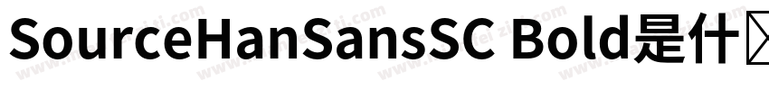 SourceHanSansSC Bold是什么字体字体转换